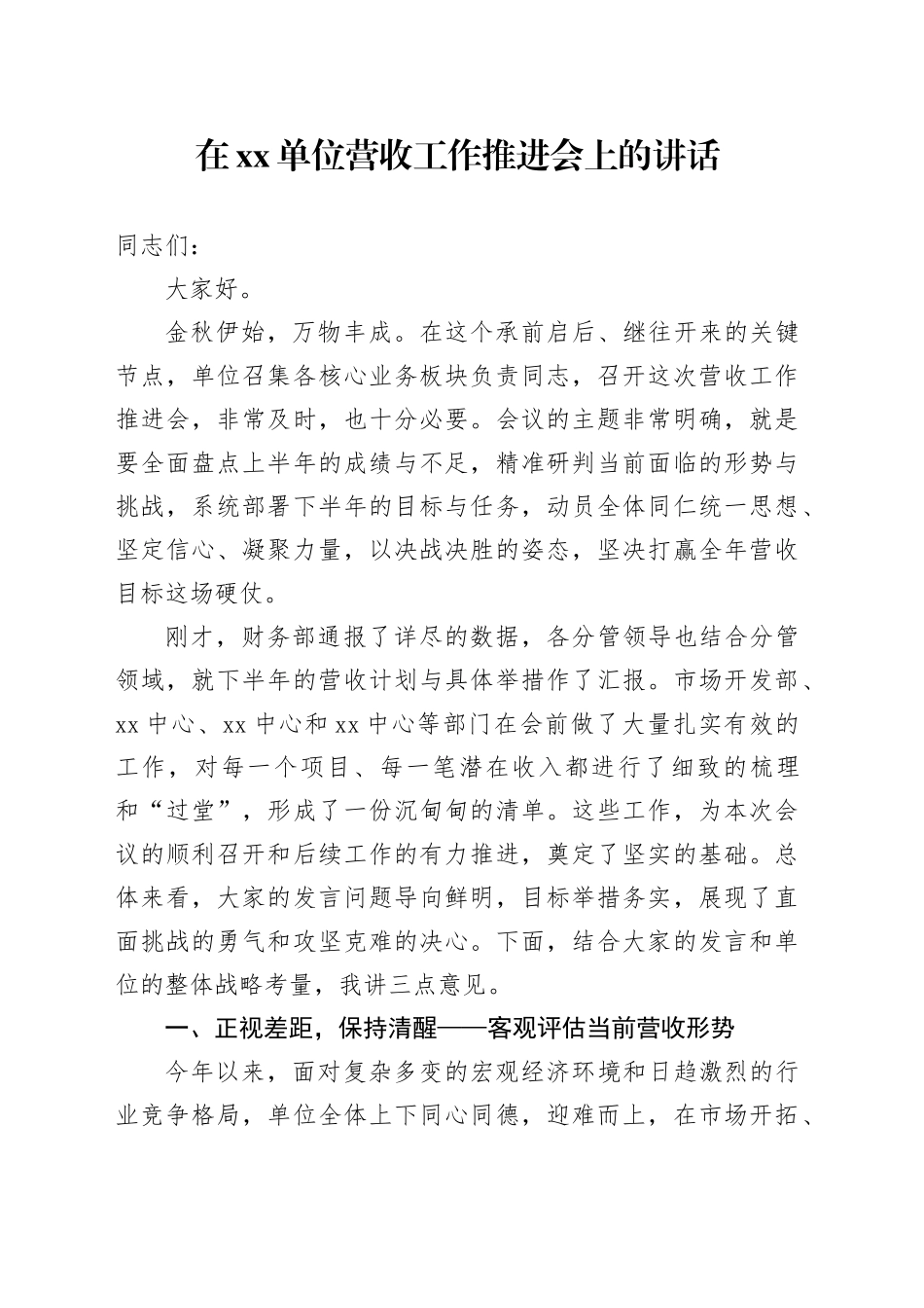 在单位营收工作推进会上的讲话_第1页