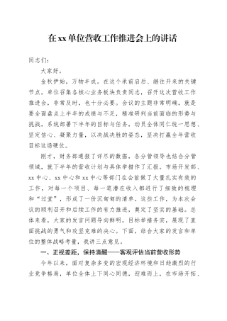 在单位营收工作推进会上的讲话