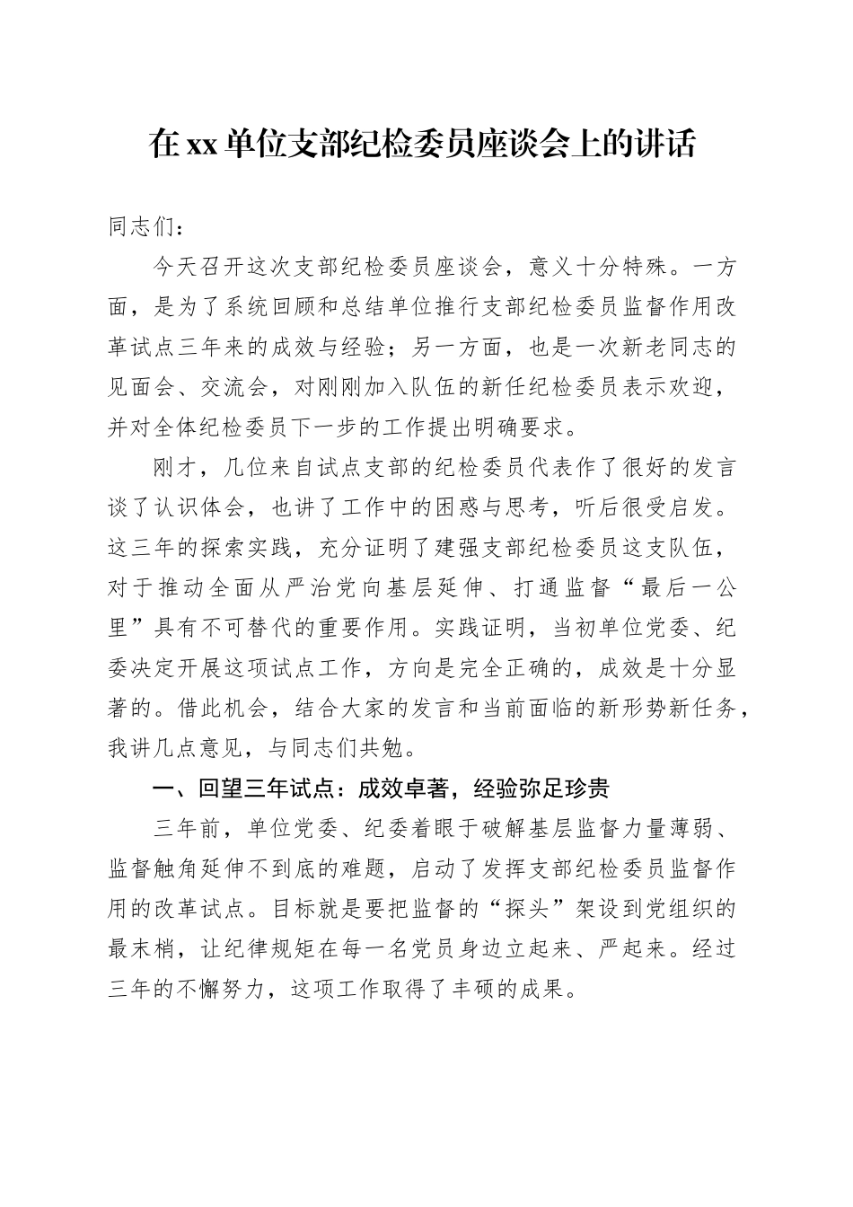 在单位支部纪检委员座谈会上的讲话_第1页