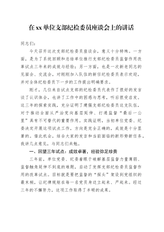 在单位支部纪检委员座谈会上的讲话