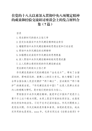 在党的十八大以来深入贯彻中央八项规定精神的成效和经验交流研讨座谈会上的发言材料合集（7篇）心得体会交流讲话20250723