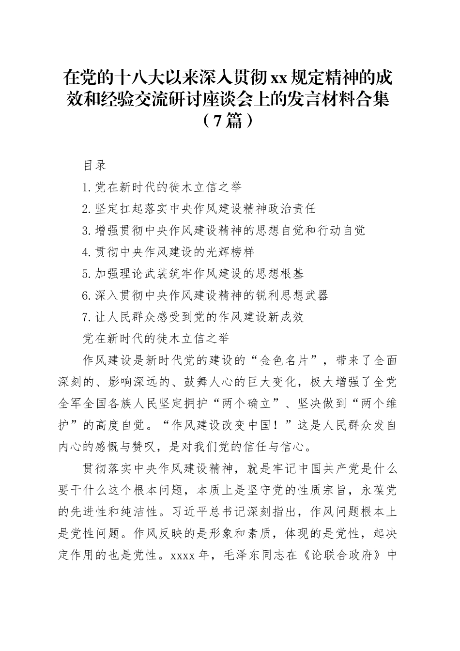 在党的十八大以来深入贯彻作风建设精神的成效和经验交流研讨座谈会上的发言材料合集（7篇）_第1页