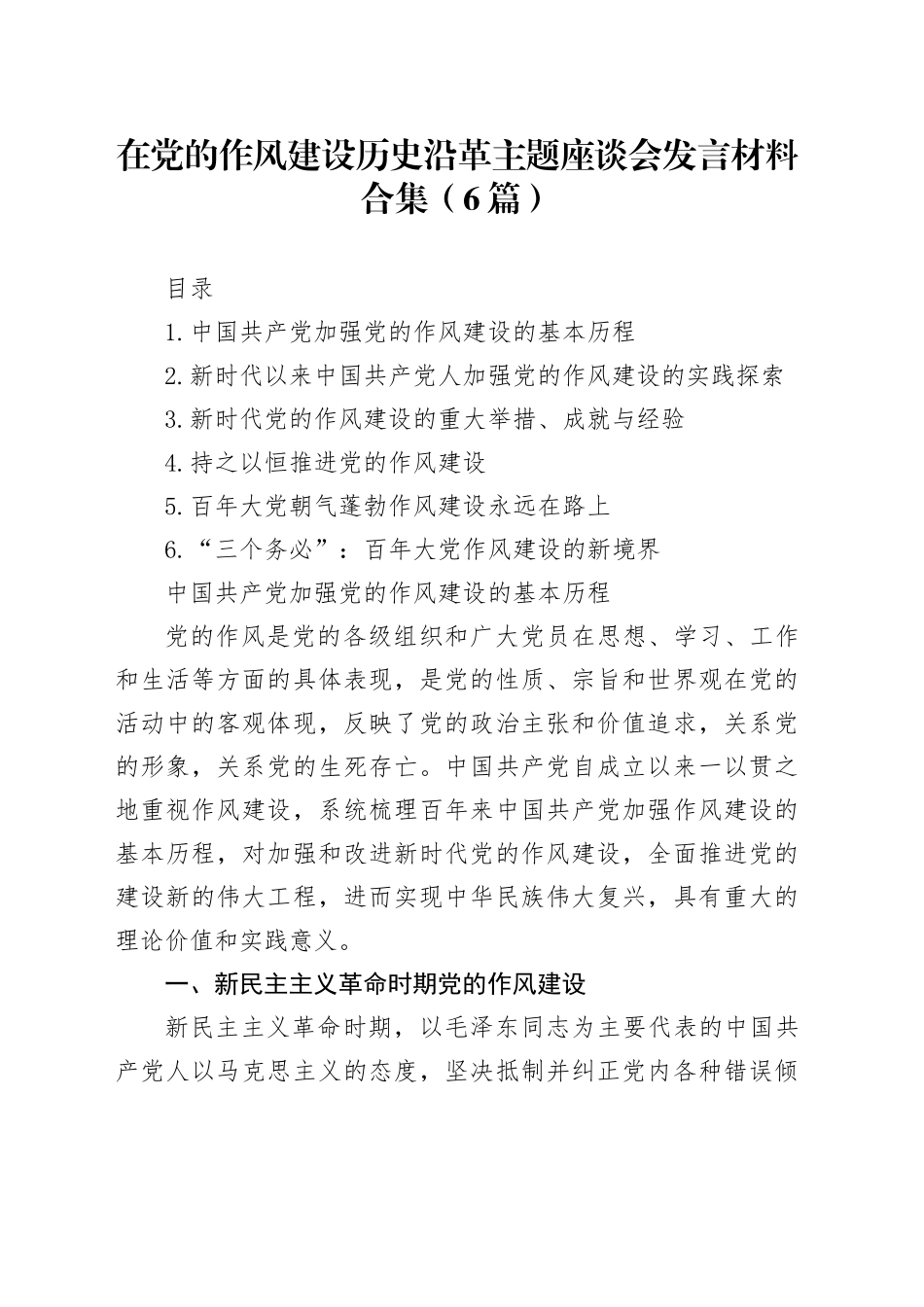 在党的作风建设历史沿革主题座谈会发言材料合集（6篇）_第1页