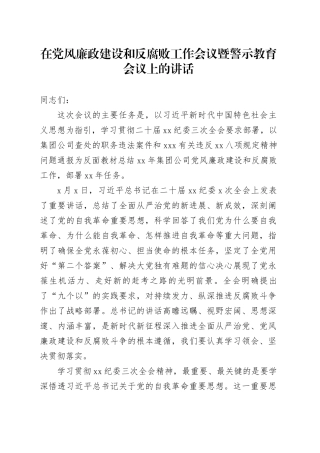 在党风廉政建设和反腐败工作会议暨警示教育会议上的讲话