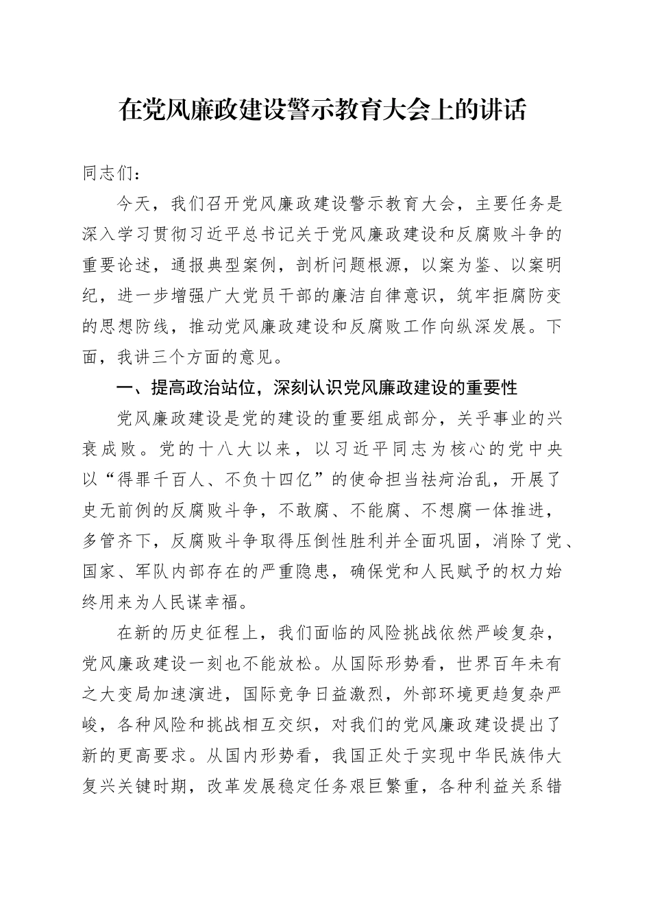 在党风廉政建设警示教育大会上的讲话_第1页