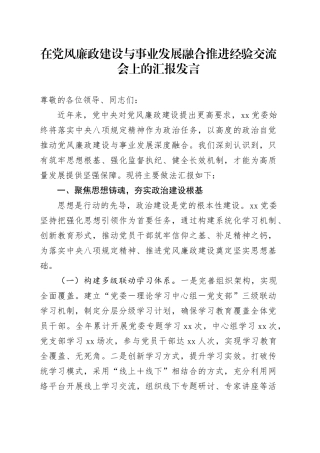 在党风廉政建设与事业发展融合推进经验交流会上的汇报发言