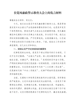 在党风廉政警示教育大会上的发言材料