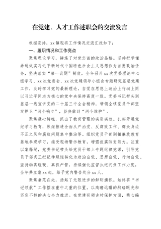在党建、人才工作述职会的交流发言