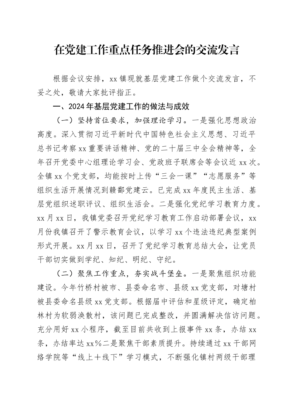 在党建工作重点任务推进会的交流发言_第1页