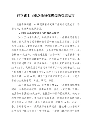 在党建工作重点任务推进会的交流发言