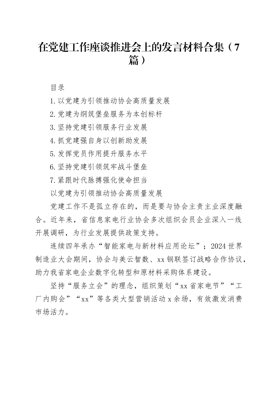 在党建工作座谈推进会上的发言材料合集（7篇）_第1页
