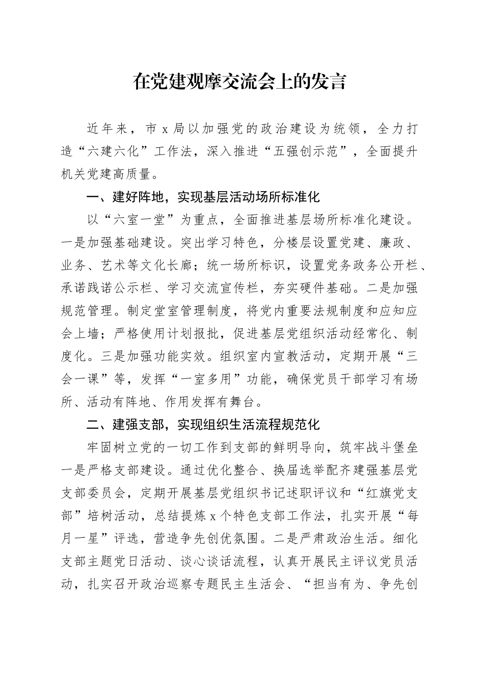 在党建观摩交流会上的发言_第1页