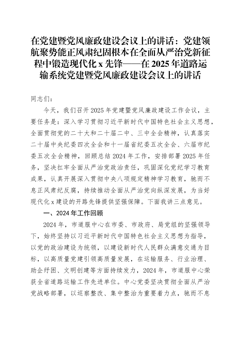 在党建暨党风廉政建设会议上的讲话：党建领航聚势能正风肃纪固根本在全面从严治党新征程中锻造现代化x先锋_第1页