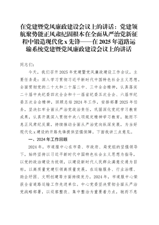 在党建暨党风廉政建设会议上的讲话：党建领航聚势能正风肃纪固根本在全面从严治党新征程中锻造现代化x先锋