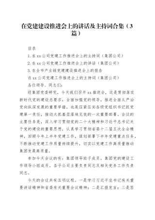 在党建建设推进会上的讲话及主持词合集（3篇）