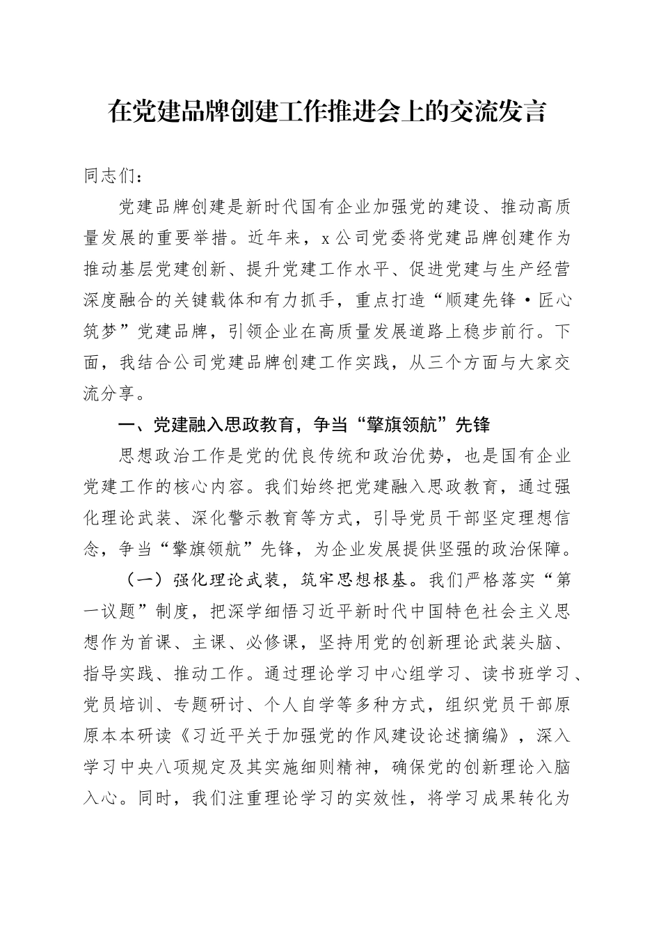 在党建品牌创建工作推进会上的交流发言_第1页