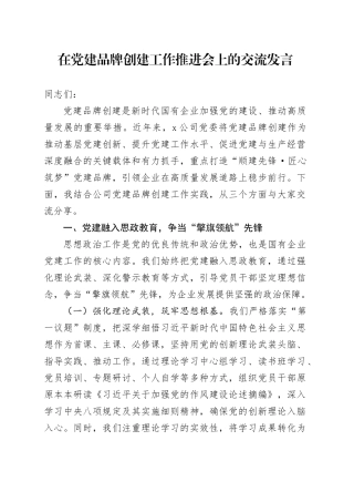 在党建品牌创建工作推进会上的交流发言