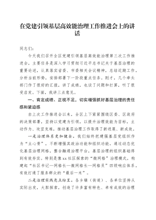 在党建引领基层高效能治理工作推进会上的讲话