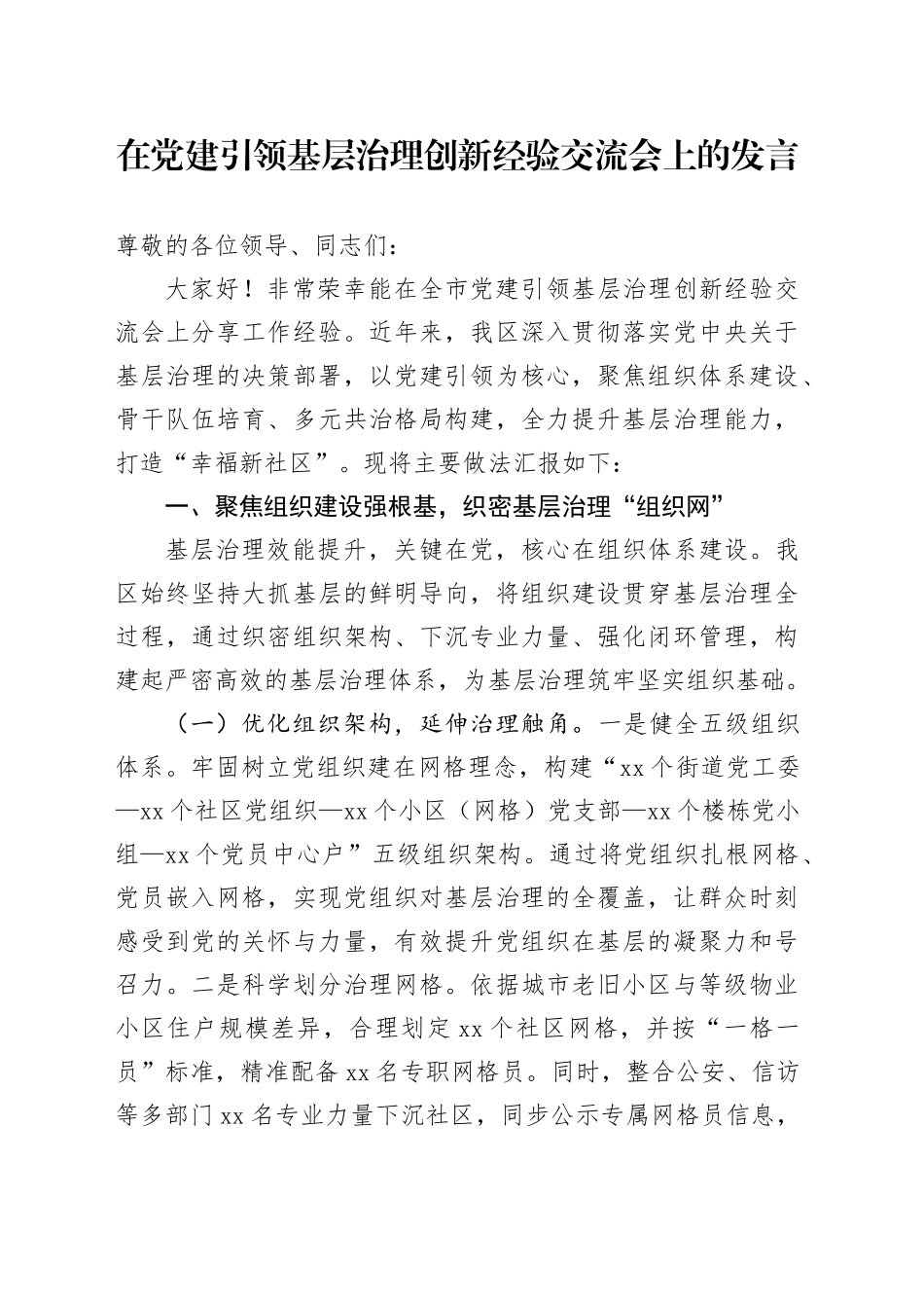 在党建引领基层治理创新经验交流会上的发言_第1页