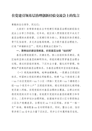 在党建引领基层治理创新经验交流会上的发言