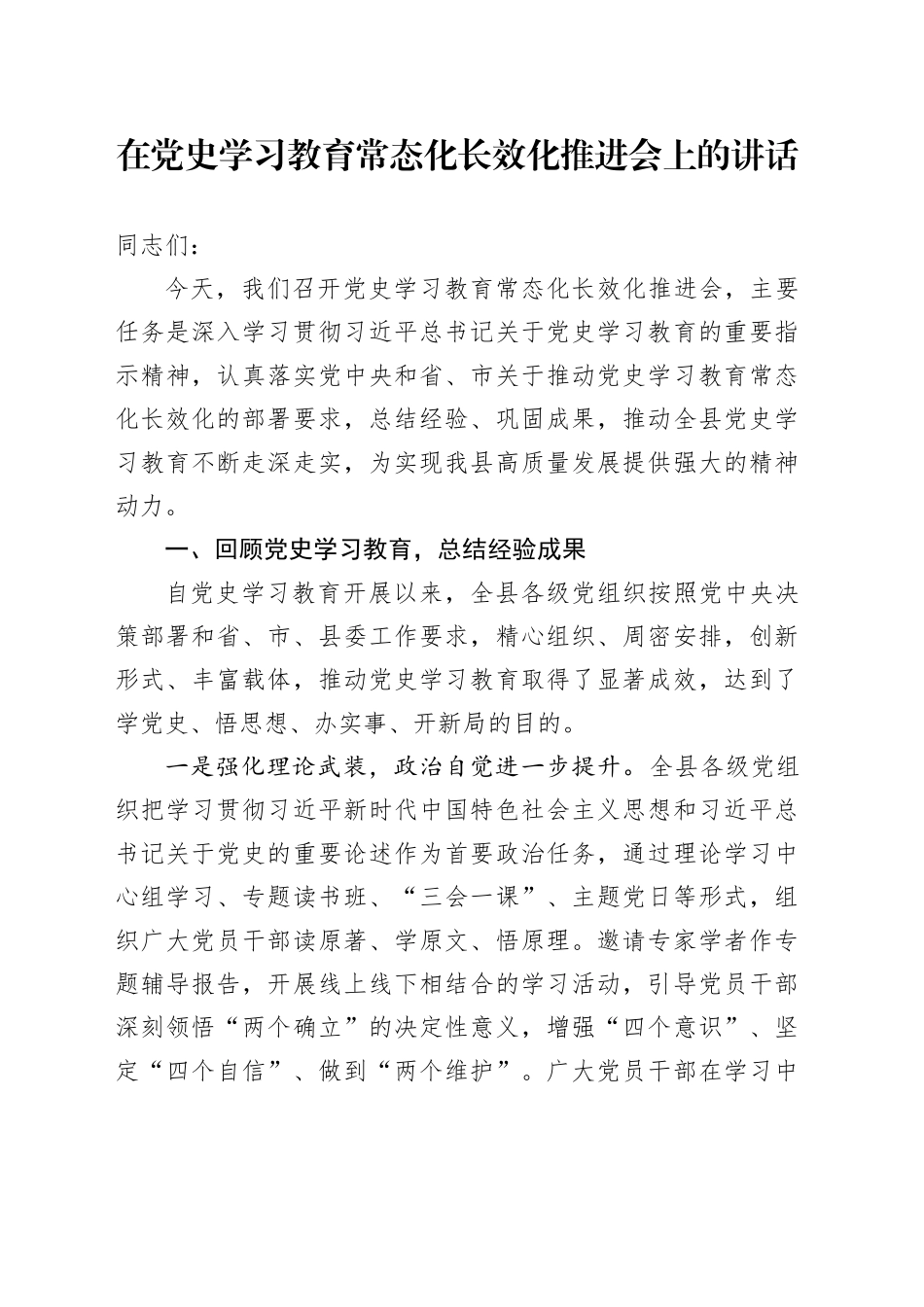 在党史学习教育常态化长效化推进会上的讲话_第1页