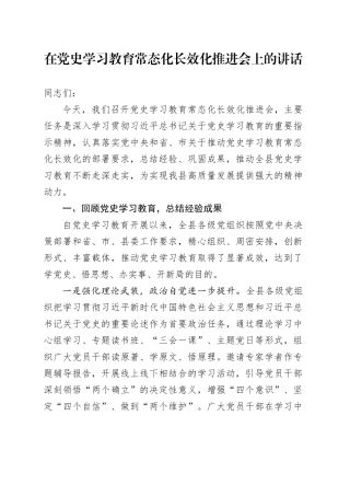在党史学习教育常态化长效化推进会上的讲话