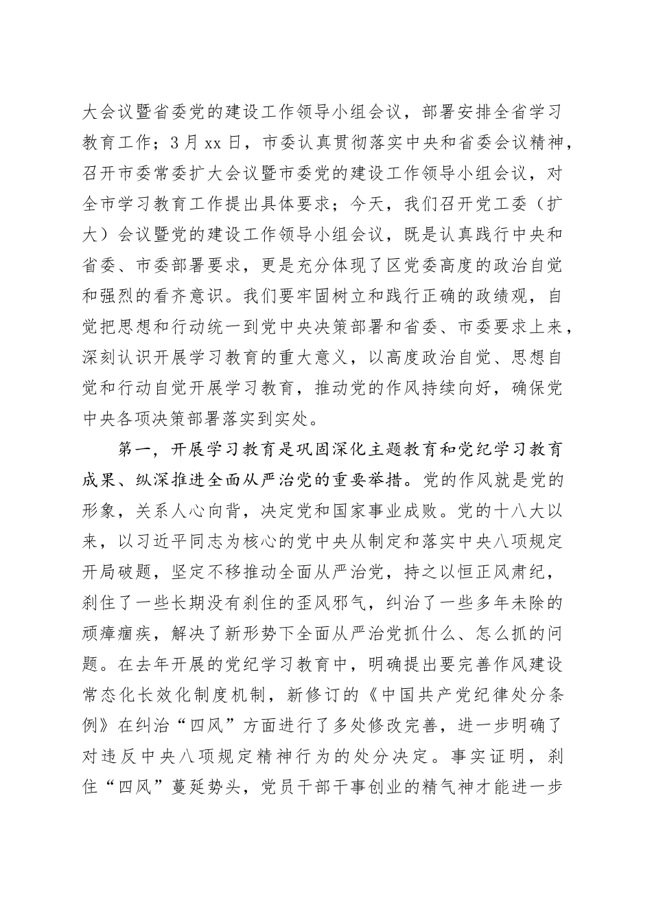在党委（扩大）会议暨区党委党的建设工作领导小组会议上的讲话提纲——研究部署深入贯彻中央八项规定精神学习教育_第2页