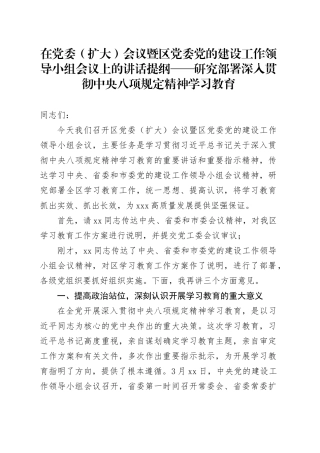 在党委（扩大）会议暨区党委党的建设工作领导小组会议上的讲话提纲——研究部署深入贯彻中央八项规定精神学习教育