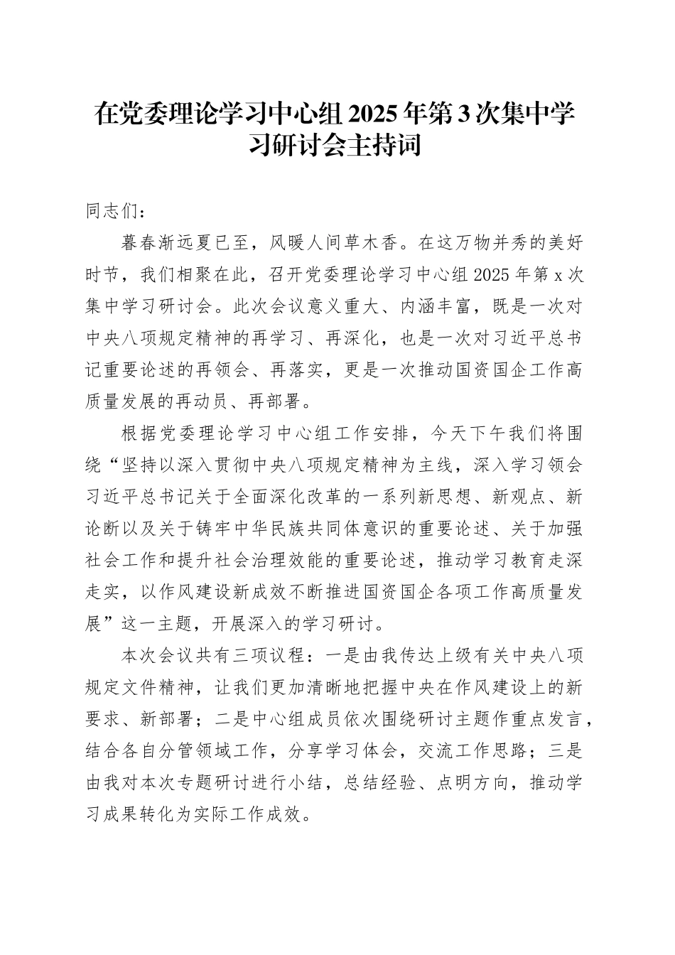 在党委理论学习中心组2025年第3次集中学习研讨会主持词_第1页