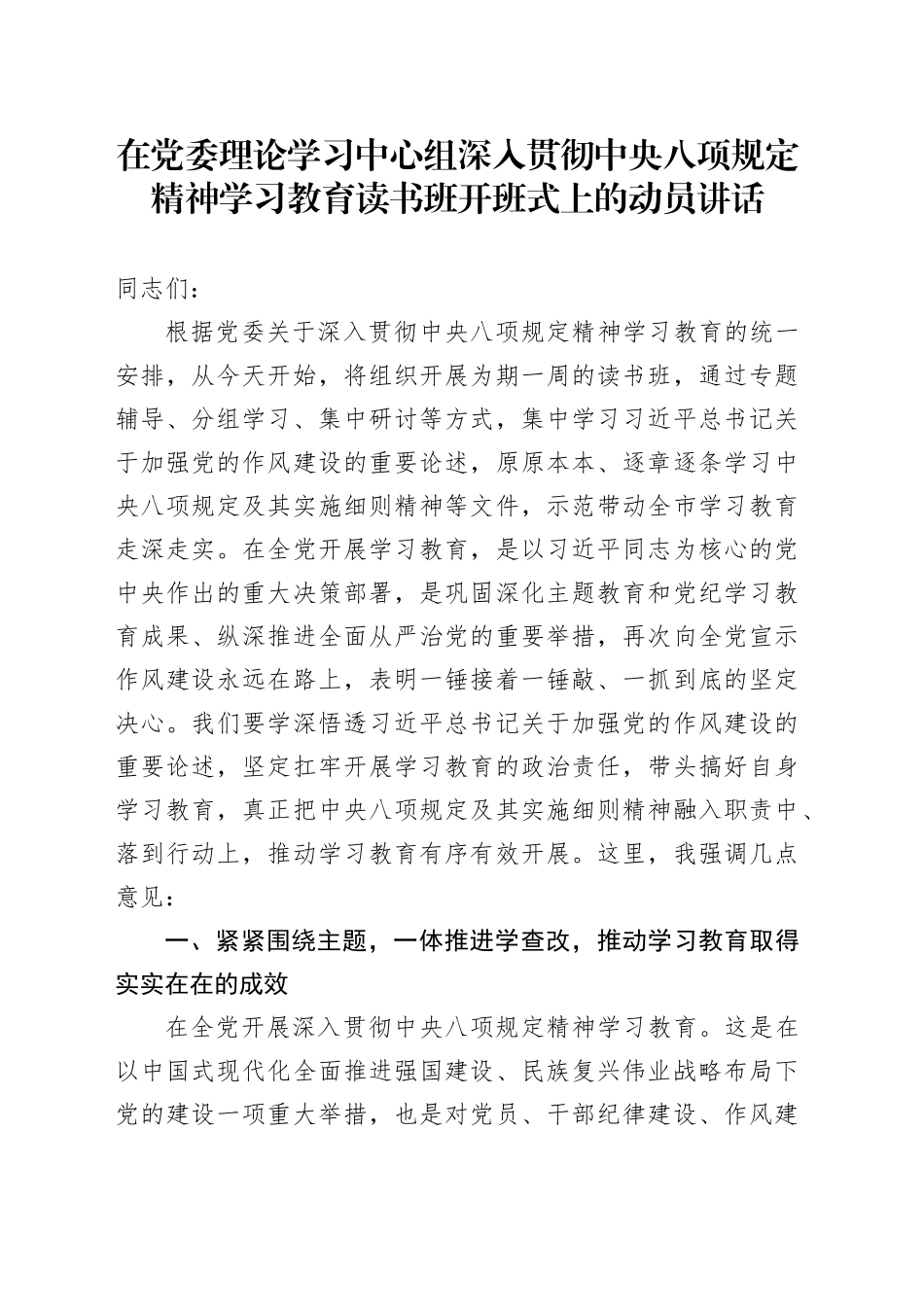 在党委理论学习中心组深入贯彻中央八项规定精神学习教育读书班开班式上的动员讲话20250331_第1页