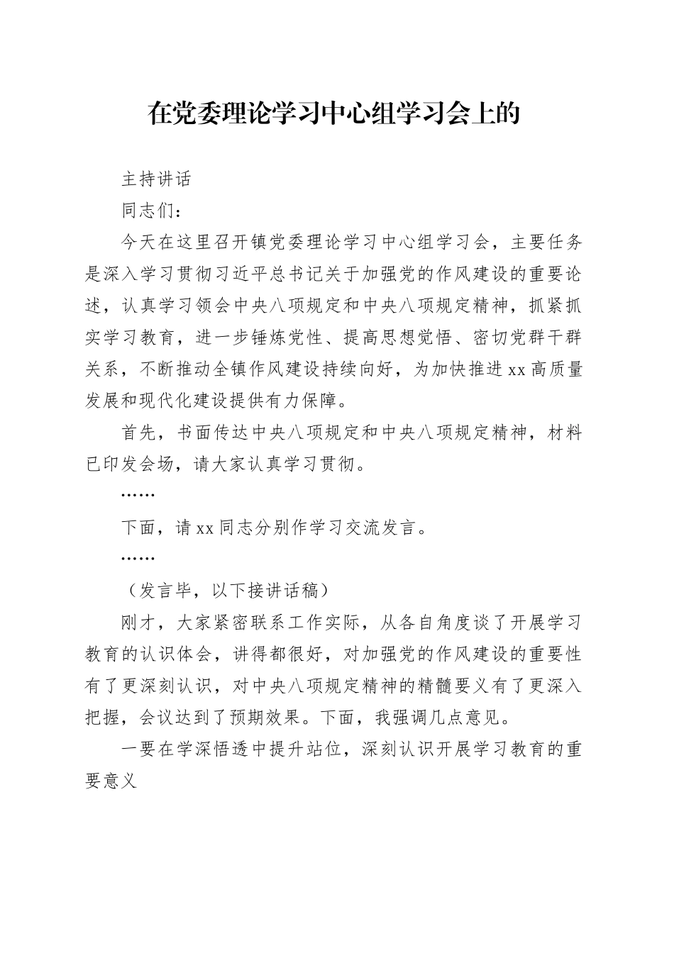 在党委理论学习中心组学习会上的主持讲话_第1页