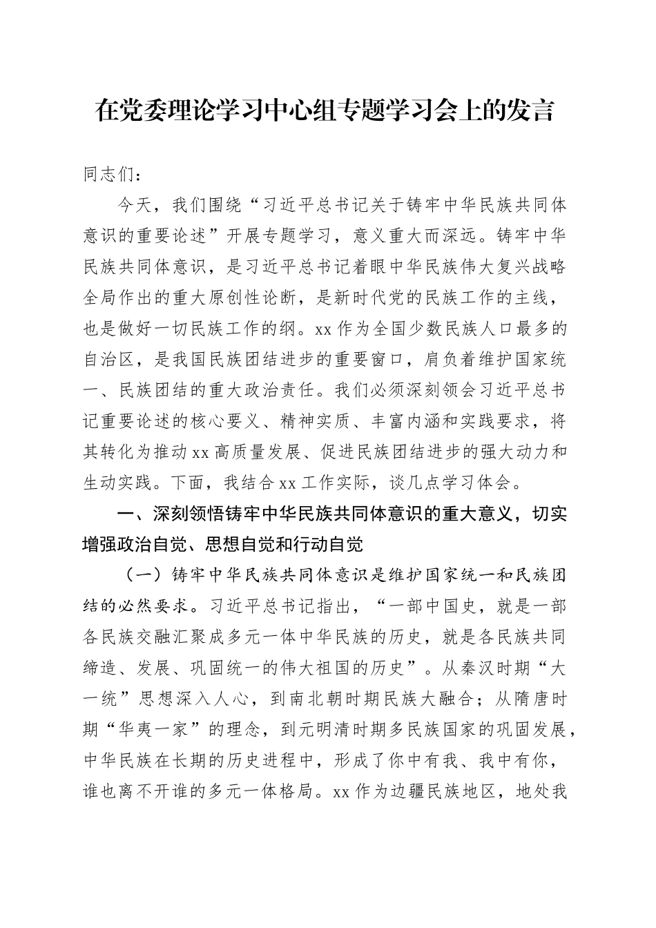 在党委理论学习中心组专题学习会上的发言_第1页