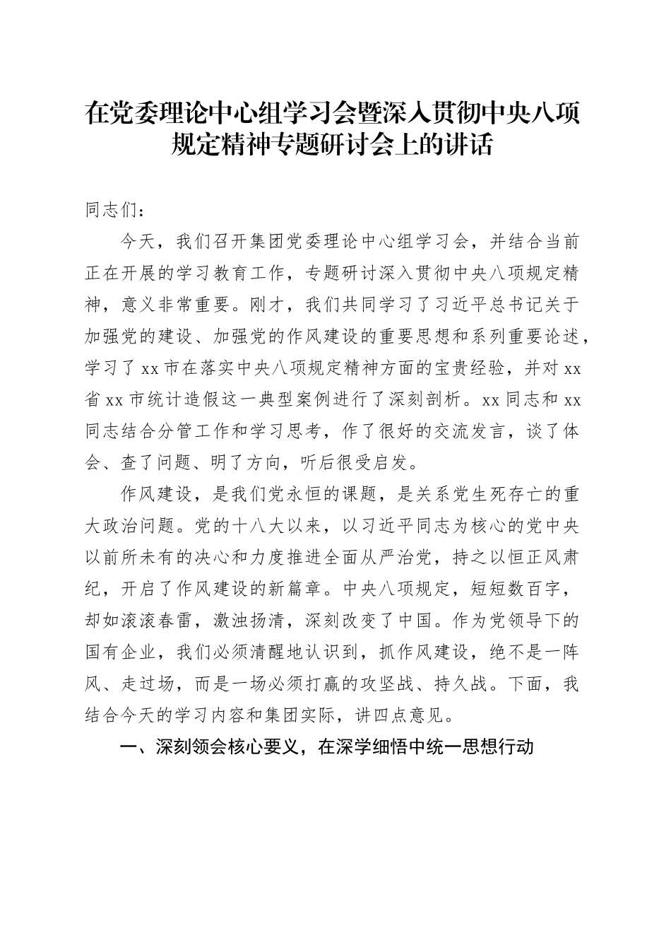 在党委理论中心组学习会暨深入贯彻中央八项规定精神专题研讨会上的讲话_第1页