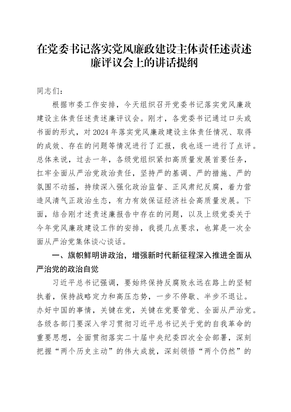 在党委书记落实党风廉政建设主体责任述责述廉评议会上的讲话提纲_第1页