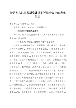 在党委书记抓基层党建述职评议会议上的表率发言