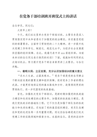 在党务干部培训班开班仪式上的讲话