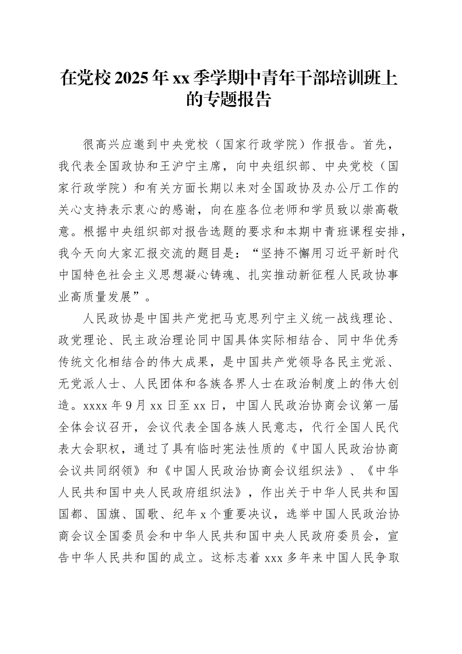 在党校2025年XX季学期中青年干部培训班上的专题报告_第1页