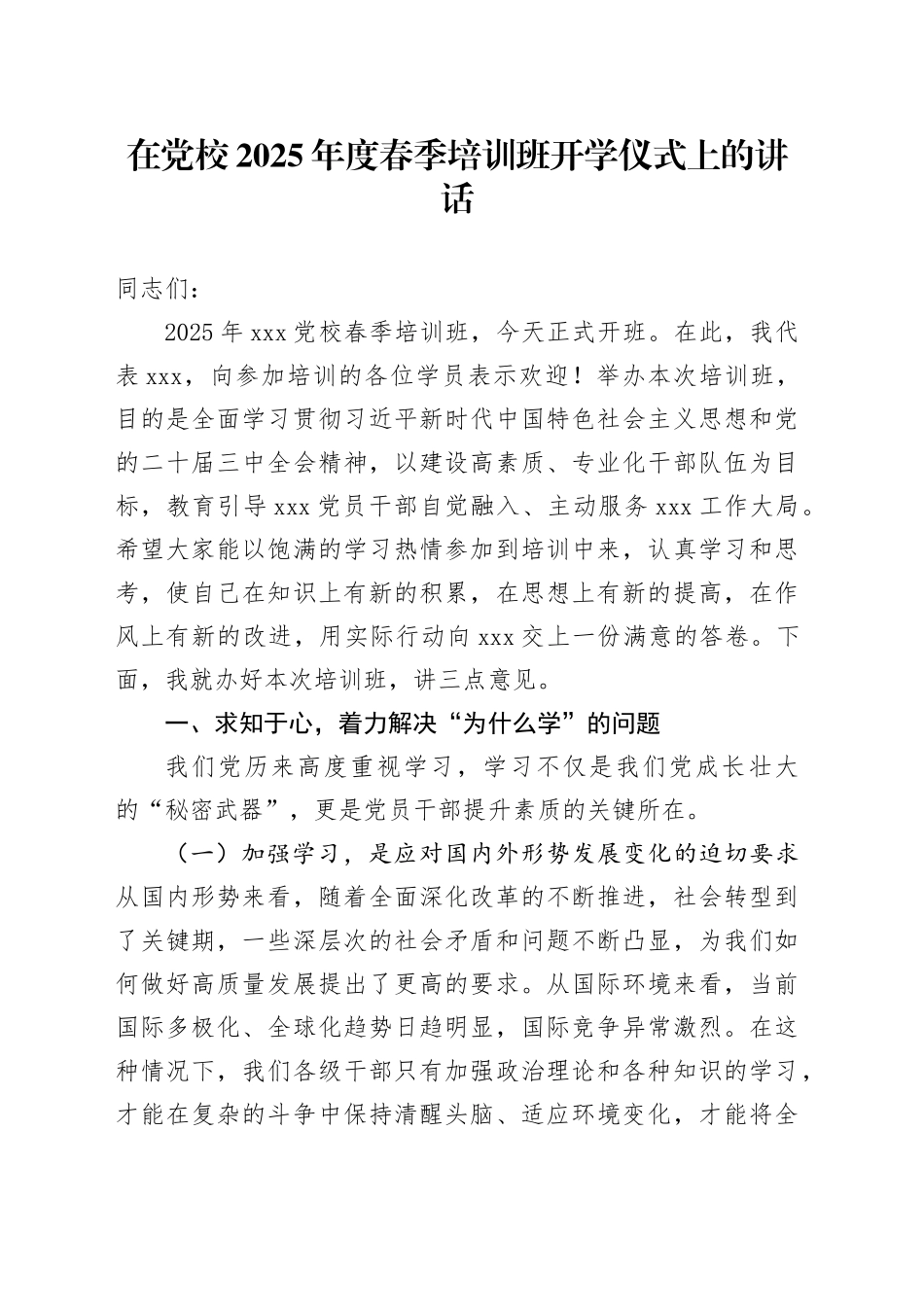 在党校2025年度春季培训班开学仪式上的讲话_第1页