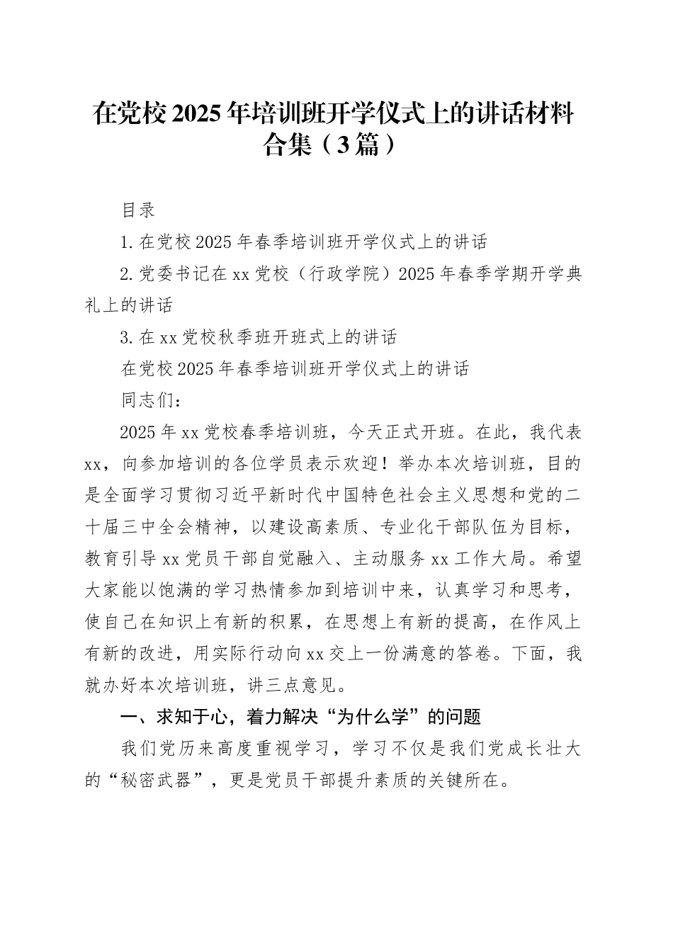 在党校2025年培训班开学仪式上的讲话合集（3篇）_第1页