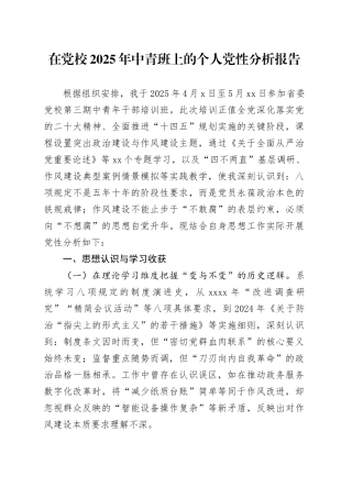 在党校2025年中青班上的个人党性分析报告