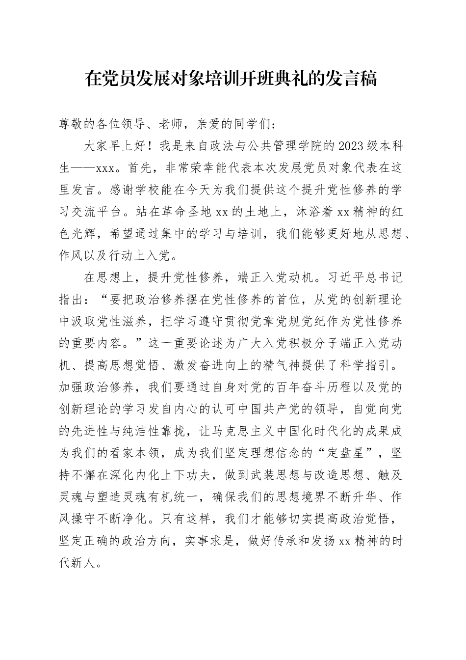 在党员发展对象培训开班典礼的发言稿_第1页