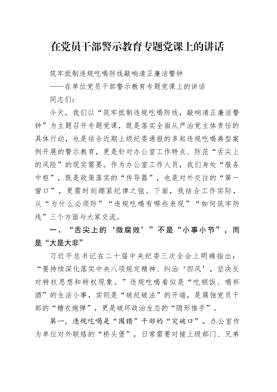 在党员干部警示教育专题党课上的讲话_第1页