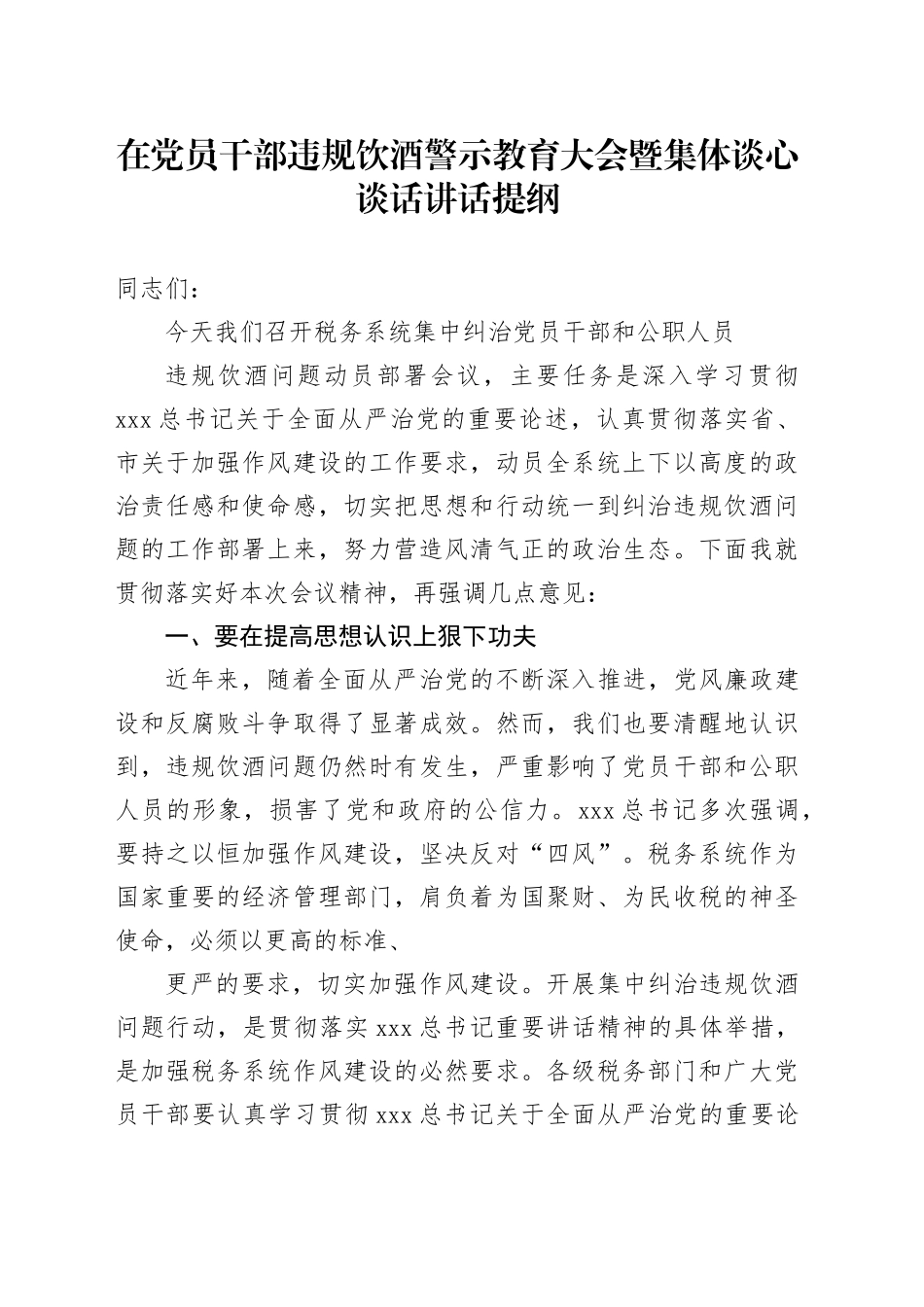 在党员干部违规饮酒警示教育大会暨集体谈心谈话讲话提纲1_第1页