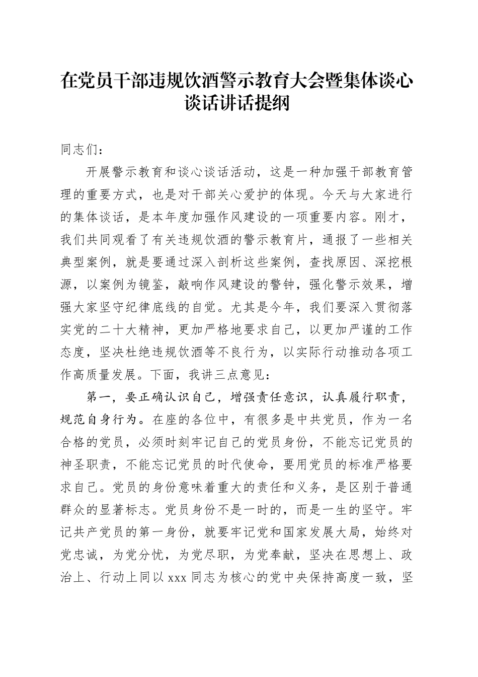 在党员干部违规饮酒警示教育大会暨集体谈心谈话讲话提纲2_第1页