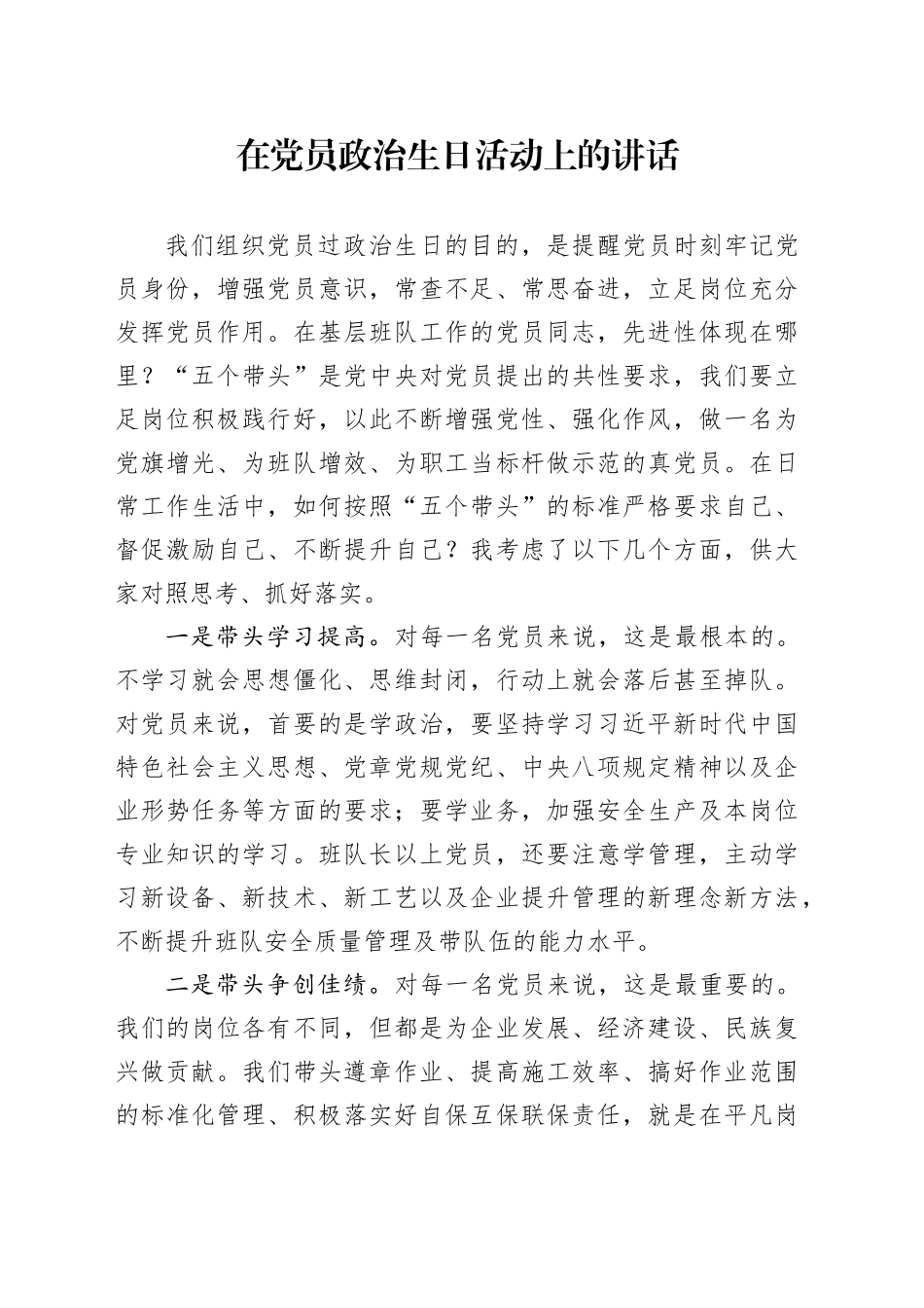 在党员政治生日活动上的讲话_第1页