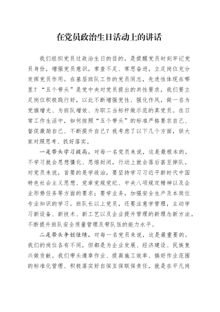 在党员政治生日活动上的讲话
