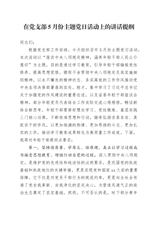 在党支部5月份主题党日活动上的讲话提纲