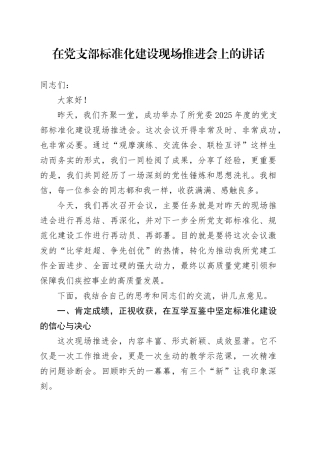 在党支部标准化建设现场推进会上的讲话