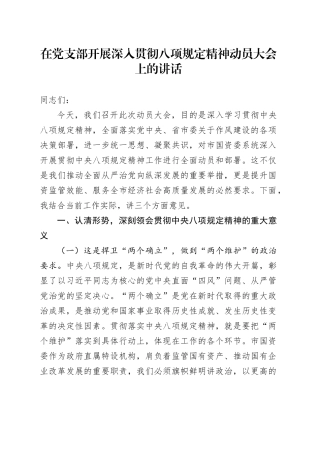 在党支部开展深入贯彻八项规定精神动员大会上的讲话