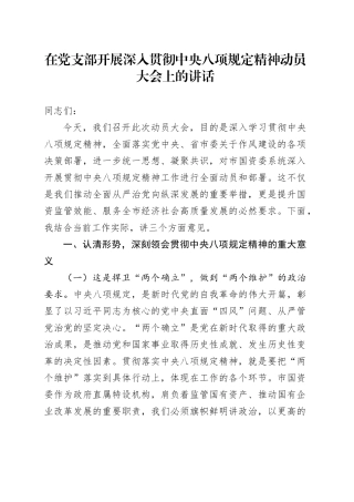 在党支部开展深入贯彻中央八项规定精神学习教育动员大会上的讲话